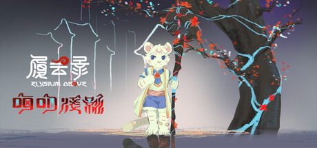 履云录/Elysium Above