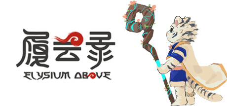 《Elysium Above 履云录》BUILD 12679787官中简体 容量651MB