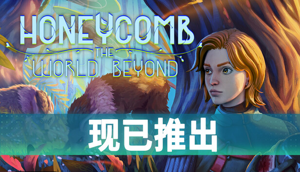 《蜂巢:异星物语/Honeycomb: The World Beyond》免安装绿色版