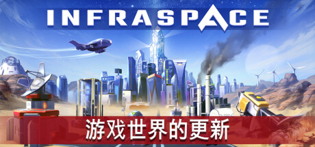 《基建空间/太空之外/InfraSpace》V1.49.446官中|支持键鼠|容量3.86GB