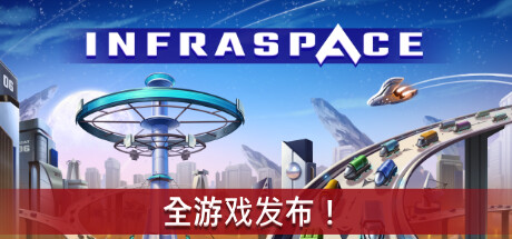 太空之外/InfraSpace v1.45.436