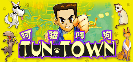 《阿猫阿狗1 TUNTOWN》DOSBOX集成中文版168MB