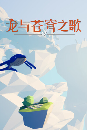 龙与苍穹之歌 | 免安装中文版下载 - 单机岛