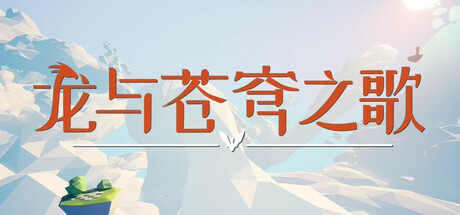 龙与苍穹之歌