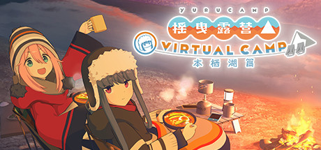 《摇曳露营△ VIRTUAL CAMP ～本栖湖篇～ Laid Back Camp Lake Motosu》v1.2.0|官中|容量167MB