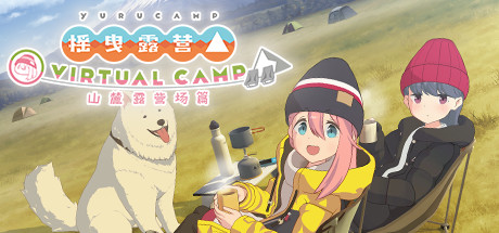 摇曳露营△ VIRTUAL CAMP ～山麓露营场篇～ | Laid-Back Camp – Virtual – Fumoto Campsite