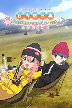 摇曳露营△ VIRTUAL CAMP ～山麓露营场篇～-单机岛