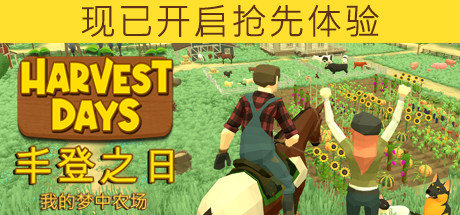 《丰登之日: 我的梦中农场/Harvest Days: My Dream Farm》v1.0正式版官中简体|容量|容量9.54GB