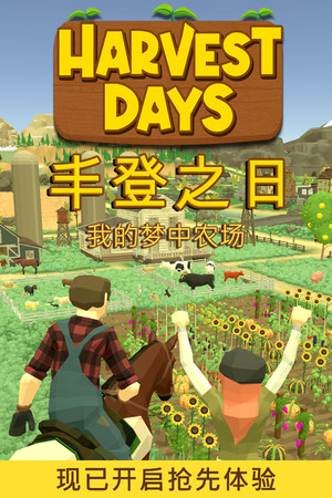 丰登之日: 我的梦中农场 | 免安装中文版下载 - 单机岛