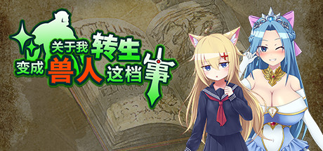 关于我转生变成兽人这档事|v1.04|2G大小|官方中文|That Time I Got Reincarnated as an Orc