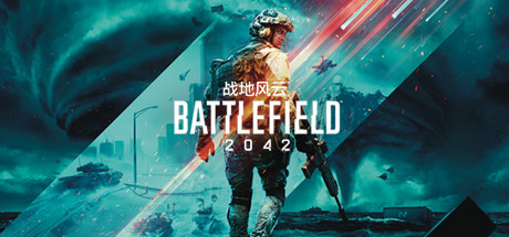 战地风云 2042