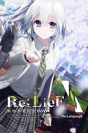 Re:LieF ～献给亲爱的你～ - 单机岛
