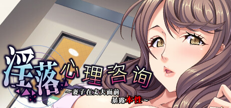 【PC/汉化】淫落心理咨询~妻子在丈夫面前暴露本性~（淫落カウンセリング ～夫の目の前で、妻は本性に堕ちてゆく～）-Angelmoe