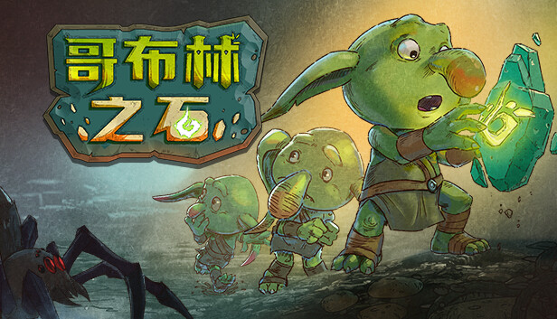 哥布林之石 Goblin Stone|官方中文|V1.3.2|解压即撸|-星云科技 adyun.org