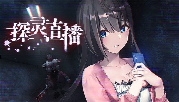 《探灵直播/Livestream: Escape from Hotel Izanami》免安装版|迅雷百度云下载