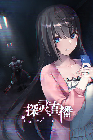 探灵直播 | 免安装中文版下载 - 单机岛