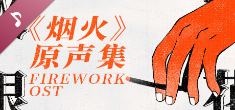 Firework Original Soundtrack