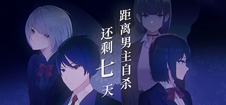 距离男主自杀还剩七天-小二单机游戏