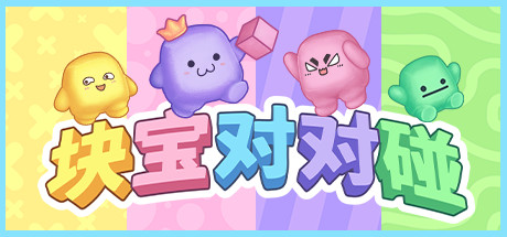 块宝对对碰 / Block’Em!