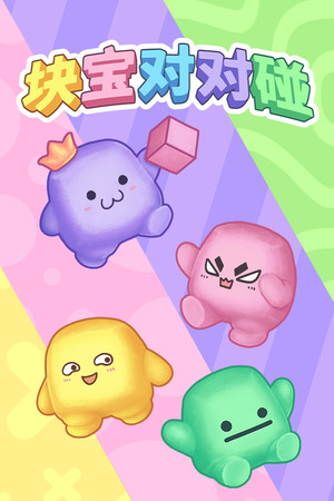 块宝对对碰 / Block'Em! | 免安装中文版下载 - 单机岛