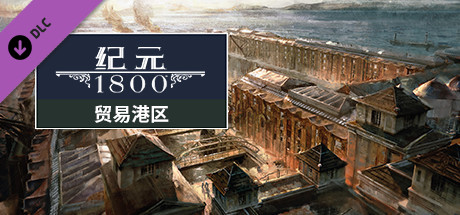 纪元1800/Anno 1800-鹿星语