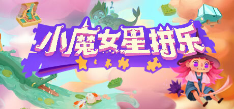 《小魔女星拼乐/Harmony's Odyssey》BUILD 13454984|官中|支持键鼠.手柄|容量3.7GB