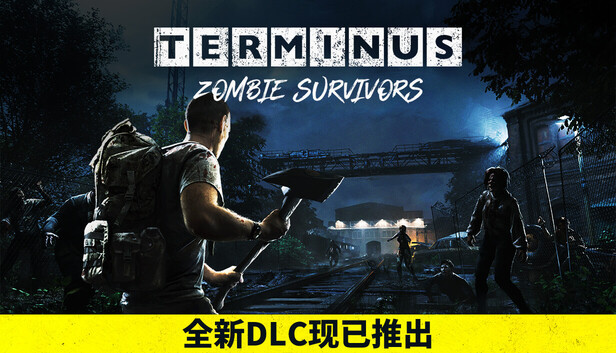 《终点站：僵尸幸存者/Terminus: Zombie Survivors》免安装绿色版