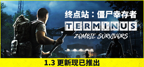 终点站：僵尸幸存者/Terminus: Zombie Survivors