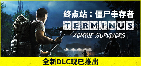 终点站：僵尸幸存者/Terminus: Zombie Survivors-XHYGAME-单机游戏资源网