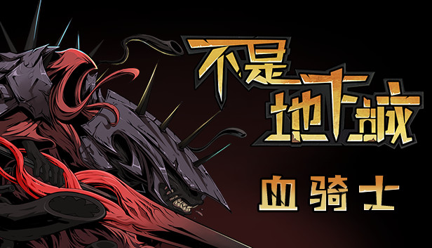 不是地下城 血骑士|V2.0.2-全新完整版+全DLC|解压即撸|-星云科技 adyun.org