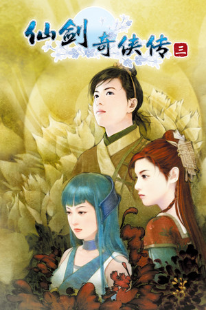 仙剑奇侠传三 | 免安装中文版下载 - 单机岛