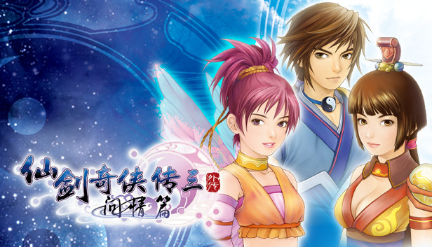 仙剑奇侠传三外传·问情篇（Sword and Fairy 3 Ex）免安装版下载