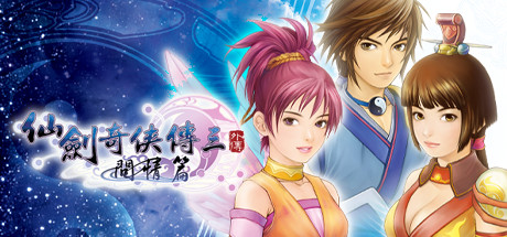 仙劍奇俠傳三外傳·問情篇/仙剑奇侠传三外传·问情篇