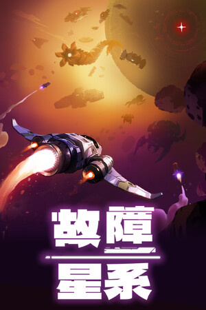 故障星系-单机岛