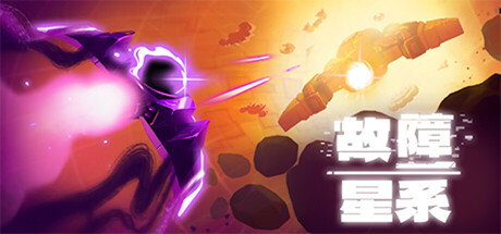 故障星系/Galactic Glitch-秋风资源网