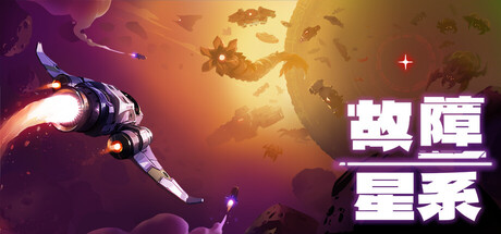 故障星系（Galactic Glitch）免安装中文版下载
