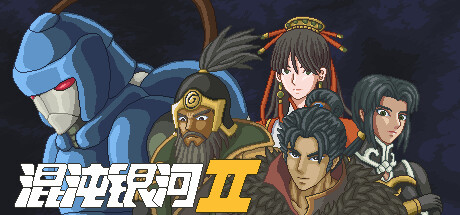 《混沌银河2/Chaos Galaxy 2》免安装版|迅雷百度云下载