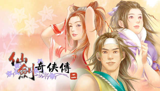 仙剑奇侠传二（Sword and Fairy 2）免安装版下载