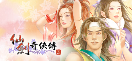 [PC][仙剑奇侠传2/2.0中文硬盘版][1G]