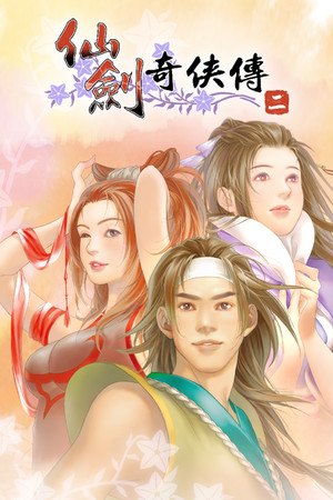 仙剑奇侠传二 | 免安装中文版下载 - 单机岛