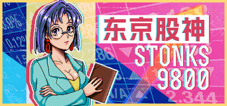 东京股神/炒股模拟器/股票市场模拟器/STONKS-9800: Stock Market Simulator-生煎包游戏-sjbyouxi