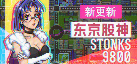 东京股神/炒股模拟器/股票市场模拟器/STONKS-9800: Stock Market Simulator Build.19556037（官中）-无忧免费游戏网