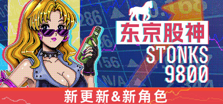 《东京股神/炒股模拟器/股票市场模拟器/STONKS-9800: Stock Market Simulator》-Build 22505560官中免安装-简中|容量89MB