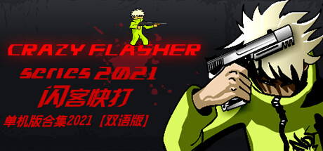 Crazy Flasher Series 2021/闪客快打单机版合集2021