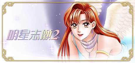 《明星志愿2》中文版