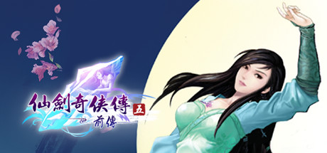 仙剑奇侠传五 前传（Chinese Paladin：Sword and Fairy 5 Prequel）