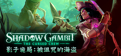 图片[1]-影子诡局：被诅咒的海盗（Shadow Gambit: The Cursed Crew）免安装中文版下载-蒸汽游戏宝库 - 高质量Steam单机游戏下载站