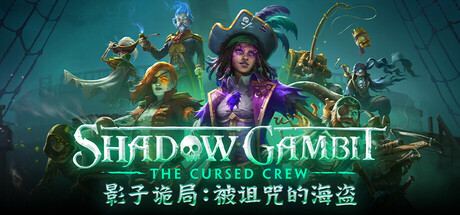 免费下载| 影子诡局：被诅咒的海盗 Shadow Gambit: The Cursed Crew v1.2.133 -飞星（官中）-飞星免费游戏仓库