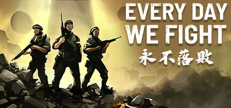 永不落败/Every Day We Fight