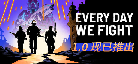 永不落败/Every Day We Fight                            正式版版本更新